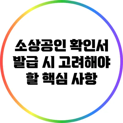 소상공인 확인서 발급 시 고려해야 할 핵심 사항