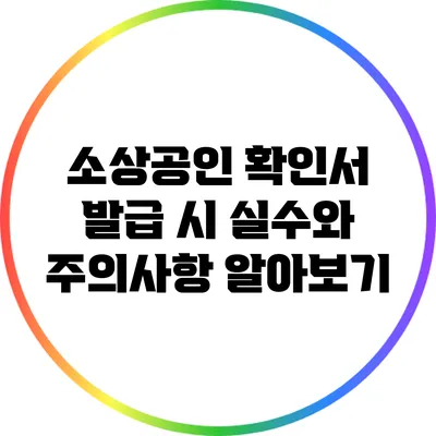 소상공인 확인서 발급 시 실수와 주의사항 알아보기
