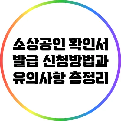 소상공인 확인서 발급: 신청방법과 유의사항 총정리