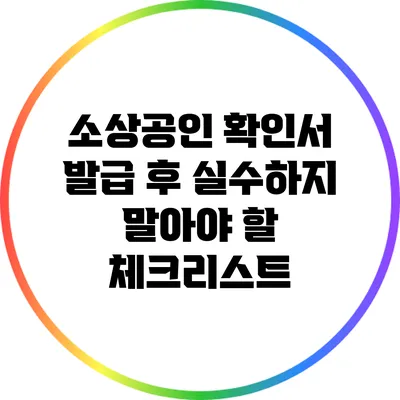 소상공인 확인서 발급 후 실수하지 말아야 할 체크리스트