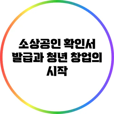소상공인 확인서 발급과 청년 창업의 시작