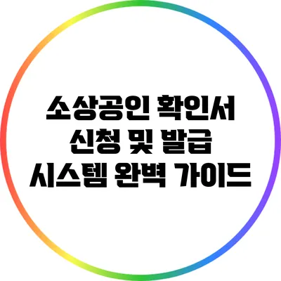 소상공인 확인서 신청 및 발급 시스템 완벽 가이드