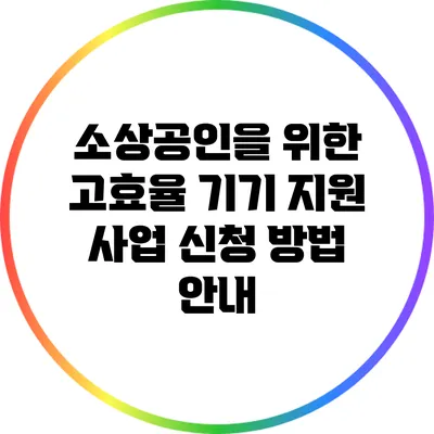 소상공인을 위한 고효율 기기 지원 사업 신청 방법 안내