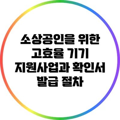 소상공인을 위한 고효율 기기 지원사업과 확인서 발급 절차