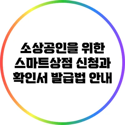 소상공인을 위한 스마트상점 신청과 확인서 발급법 안내