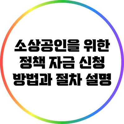 소상공인을 위한 정책 자금 신청 방법과 절차 설명