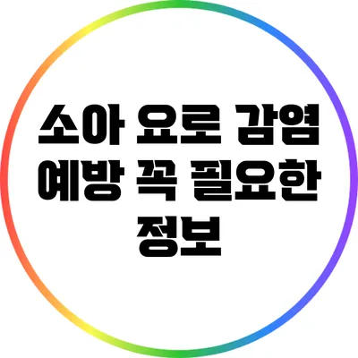 소아 요로 감염 예방: 꼭 필요한 정보
