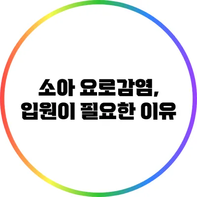 소아 요로감염, 입원이 필요한 이유