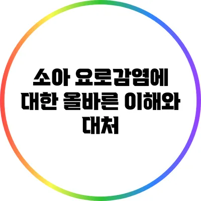 소아 요로감염에 대한 올바른 이해와 대처