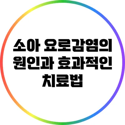 소아 요로감염의 원인과 효과적인 치료법