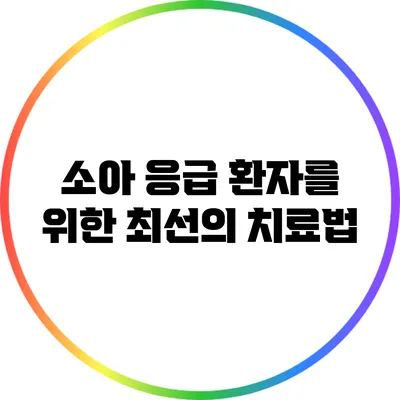 소아 응급 환자를 위한 최선의 치료법