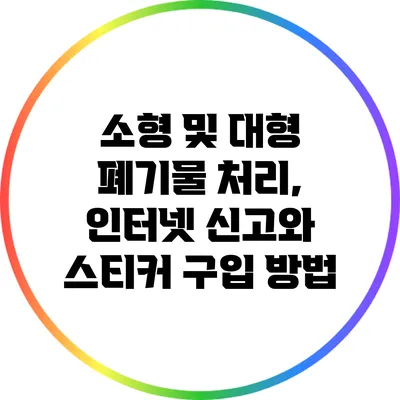 소형 및 대형 폐기물 처리, 인터넷 신고와 스티커 구입 방법