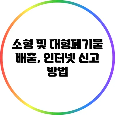 소형 및 대형폐기물 배출, 인터넷 신고 방법