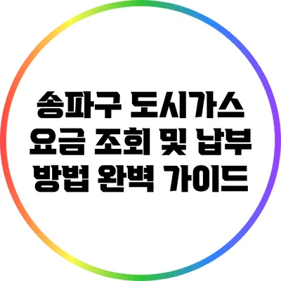 송파구 도시가스 요금 조회 및 납부 방법 완벽 가이드