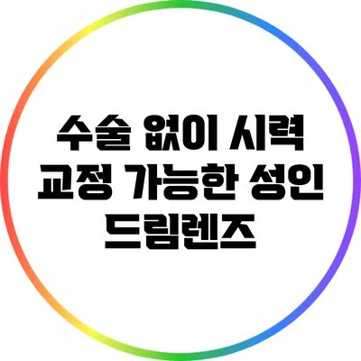 수술 없이 시력 교정 가능한 성인 드림렌즈