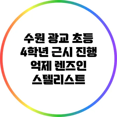 수원 광교 초등 4학년 근시 진행 억제 렌즈인 스텔리스트