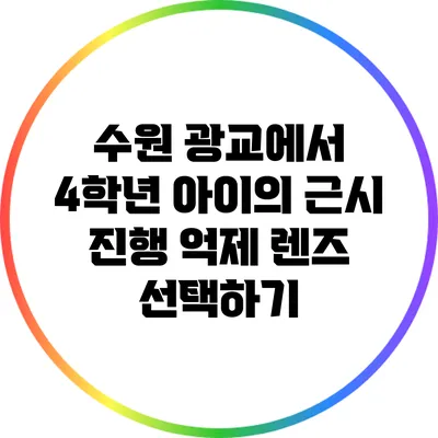 수원 광교에서 4학년 아이의 근시 진행 억제 렌즈 선택하기