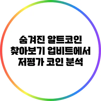 숨겨진 알트코인 찾아보기: 업비트에서 저평가 코인 분석