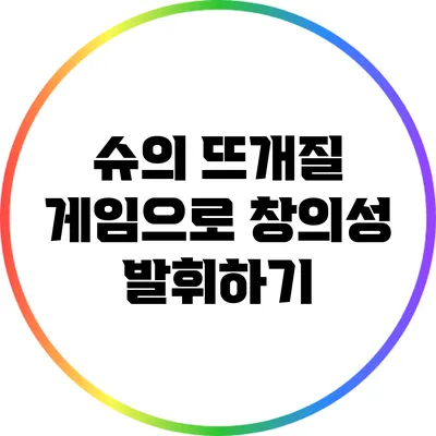 슈의 뜨개질 게임으로 창의성 발휘하기