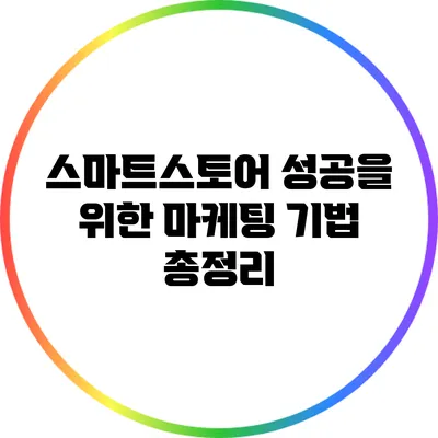 스마트스토어 성공을 위한 마케팅 기법 총정리