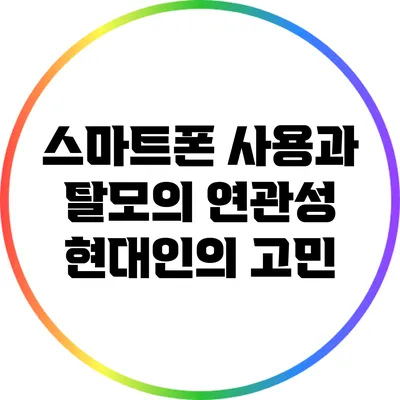 스마트폰 사용과 탈모의 연관성: 현대인의 고민