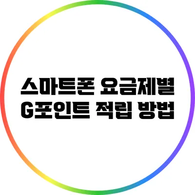 스마트폰 요금제별 G포인트 적립 방법