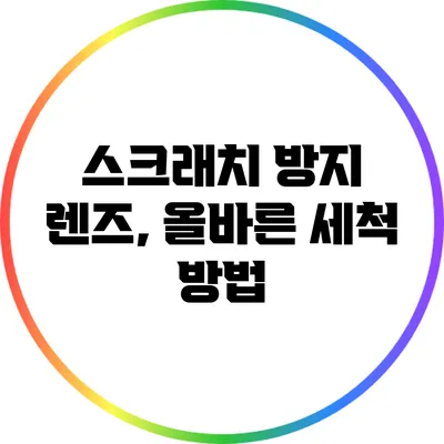 스크래치 방지 렌즈, 올바른 세척 방법