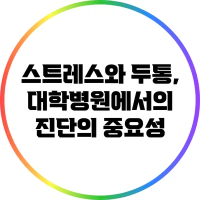 스트레스와 두통, 대학병원에서의 진단의 중요성