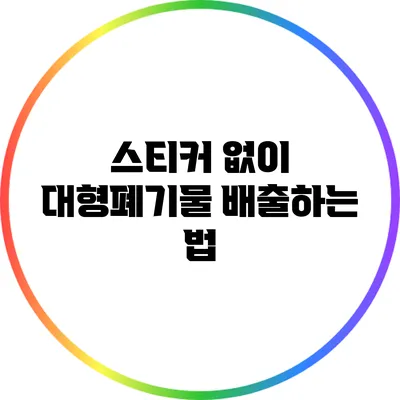 스티커 없이 대형폐기물 배출하는 법