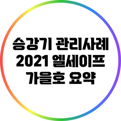 승강기 관리사례: 2021 엘세이프 가을호 요약