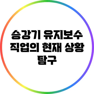 승강기 유지보수 직업의 현재 상황 탐구