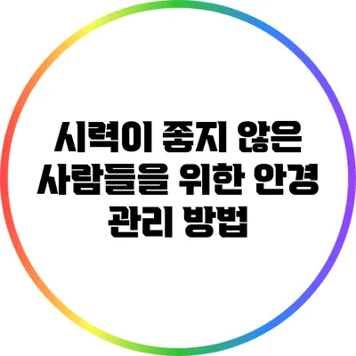 시력이 좋지 않은 사람들을 위한 안경 관리 방법