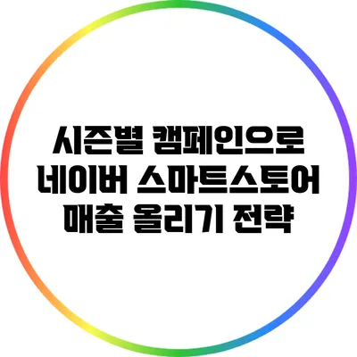 시즌별 캠페인으로 네이버 스마트스토어 매출 올리기 전략