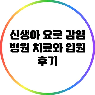 신생아 요로 감염: 병원 치료와 입원 후기