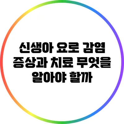 신생아 요로 감염 증상과 치료: 무엇을 알아야 할까?