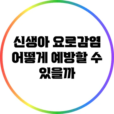 신생아 요로감염: 어떻게 예방할 수 있을까?