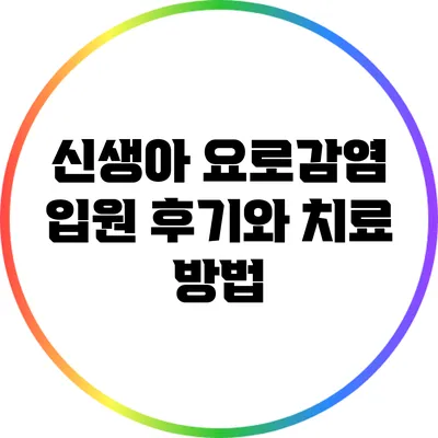 신생아 요로감염 입원 후기와 치료 방법