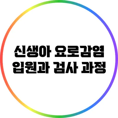 신생아 요로감염: 입원과 검사 과정