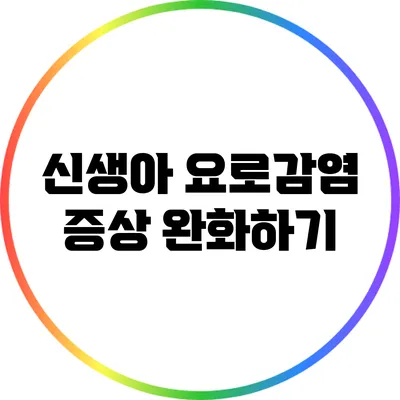 신생아 요로감염 증상 완화하기