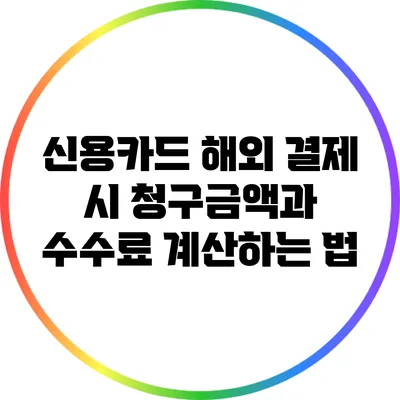 신용카드 해외 결제 시 청구금액과 수수료 계산하는 법