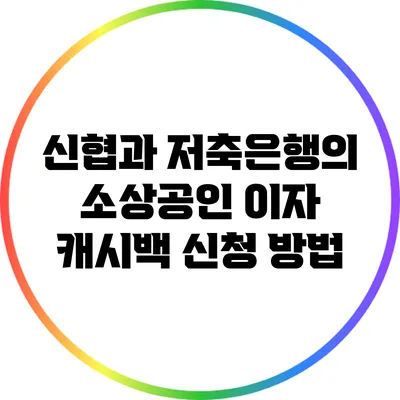 신협과 저축은행의 소상공인 이자 캐시백 신청 방법
