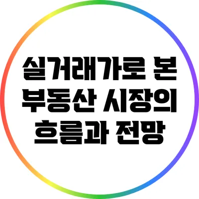 실거래가로 본 부동산 시장의 흐름과 전망