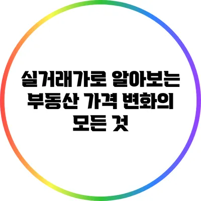 실거래가로 알아보는 부동산 가격 변화의 모든 것