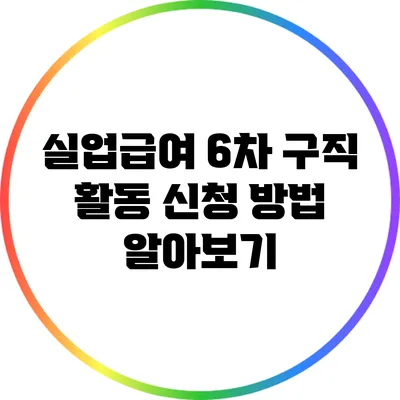 실업급여 6차 구직 활동 신청 방법 알아보기