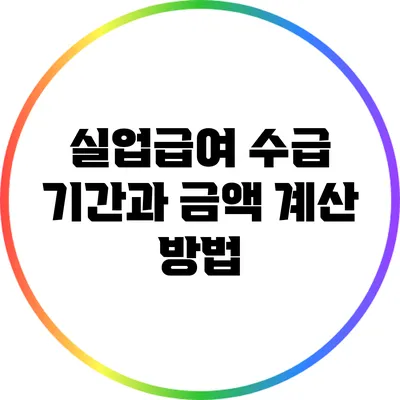 실업급여 수급 기간과 금액 계산 방법