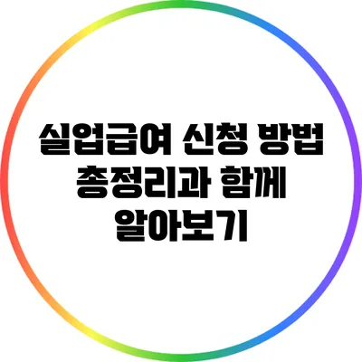 실업급여 신청 방법: 총정리과 함께 알아보기