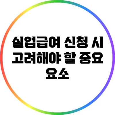 실업급여 신청 시 고려해야 할 중요 요소