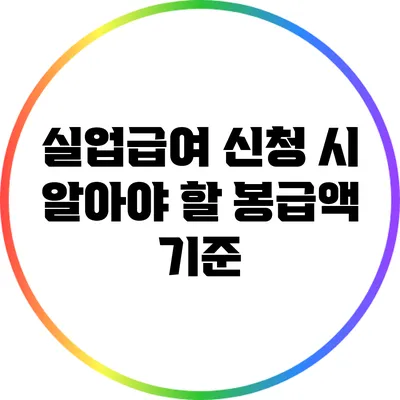 실업급여 신청 시 알아야 할 봉급액 기준