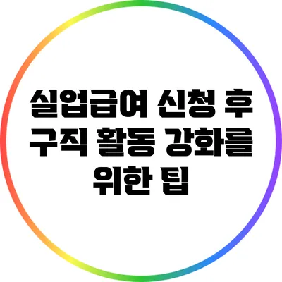 실업급여 신청 후 구직 활동 강화를 위한 팁