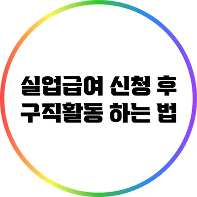 실업급여 신청 후 구직활동 하는 법